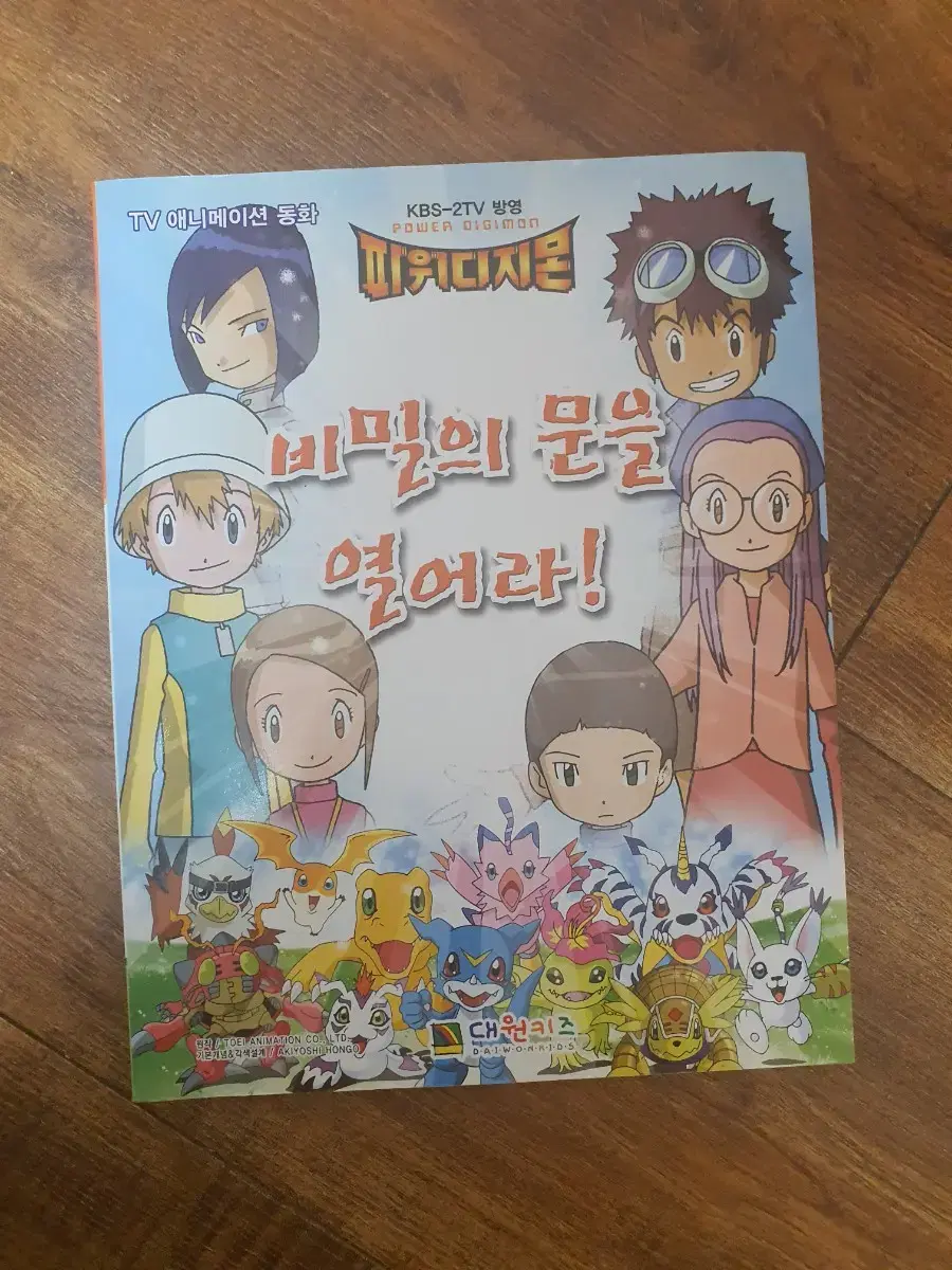 파워디지몬 비밀의문을 열어라!